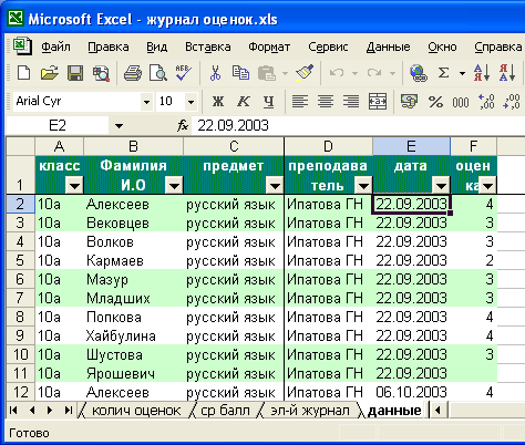 Excel журнал регистрации. Журнал в excel. Таблица в эксель дневник. Классный журнал в excel. Школьный журнал эксель.